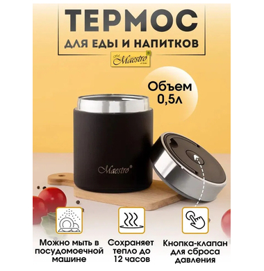 Термос для пищи Maestro MR-1649-50 0,5 л