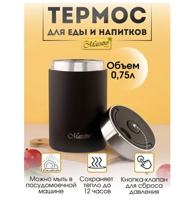 Термос для пищи Maestro MR-1649-75 0,75 л
