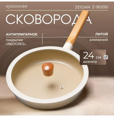 Сковорода с крышкой ZEIDAN Ivory Z-90250 24 см 