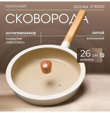 Сковорода с крышкой ZEIDAN Ivory Z-90251 26 см 
