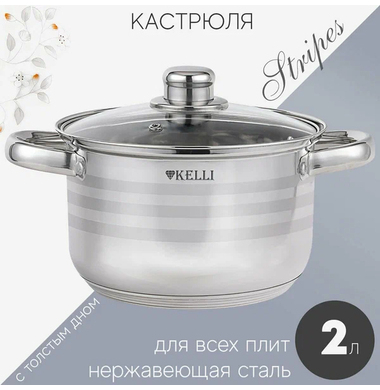 Кастрюля Kelli KL-4293-16 2 л