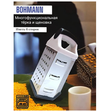 Терка Bohmann BH - 7773 / 6 сторон