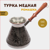 Турка для кофе СТАНИЦА Ромашка Т-540 540 гр 