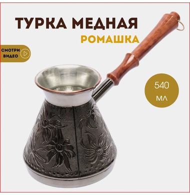Турка для кофе СТАНИЦА Ромашка Т-540 540 гр 